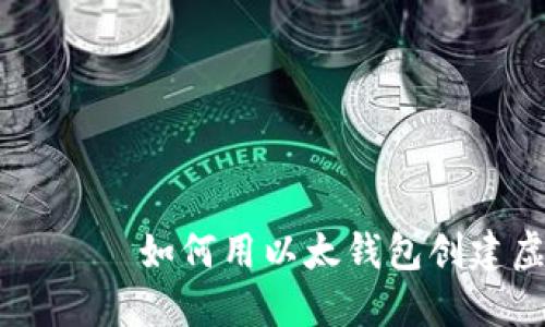 ाऱ्या如何用以太钱包创建虚拟币