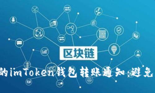 如何管理好你的imToken钱包转账通知:避免损失,确保安全