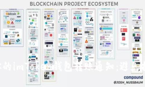 如何管理好你的imToken钱包转账通知:避免损失,确保安全