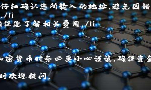 在使用欧易（OKEx）交易所进行数字货币交易时，找到USDT钱包地址是非常重要的。这一过程虽然相对简单，但对于初学者可能会有些困惑。下面我将详细介绍如何查看您的USDT钱包地址。

1. 登录您的欧易账号
首先，您需要访问欧易官网并登录您的账户。如果您还没有账号，您需要先注册一个。在注册完成后，确保您完成了必要的实名认证，这样才能顺利进行交易和提币。

2. 进入钱包页面
登录后，您将在首页看到多个选项。在这些选项中，寻找“钱包”或者“资产”选项。通常，这个选项会在页面的顶部或侧边栏中。

3. 选择USDT
在钱包页面中，您会看到一系列的加密货币资产。在这些资产中找到USDT。点击它，您将被带到有关USDT的详细页面。

4. 查看和复制您的钱包地址
在USDT详情页面上，您会看到“充值”或“获取地址”的选项。点击这个选项，会弹出您的USDT钱包地址。在这里，您可以看到以“0x”开头的地址。这就是您要找的USDT钱包地址。您可以直接复制这个地址，或在需要的时候进行手动输入。

5. 注意事项
在查看和使用您的钱包地址时，有几个注意事项需要牢记：
ul
    listrong确保地址无误：/strong每个加密货币的地址都是独一无二的，因此在转账时一定要仔细确认您所输入的地址，避免因错误转账导致资金损失。/li
    listrong保护隐私：/strong请不要随意分享您的钱包地址给不明来源，尤其是在社交媒体上。/li
    listrong了解充值和转账费用：/strong使用不同的网络进行USDT转账会有不同的手续费，确保您了解相关费用。/li
/ul

6. 总结
查找欧易上的USDT钱包地址其实并不复杂，按照上述步骤，您便能快速找到并使用它。不过，操作加密货币时务必要小心谨慎，确保资金的安全。如果您在操作过程中遇到问题，不妨查看欧易的帮助中心或者联系客服获取支持。

希望这些信息可以帮助到你，让你在使用欧易进行交易时更加顺利！如果你还有其他相关问题，随时欢迎提问。