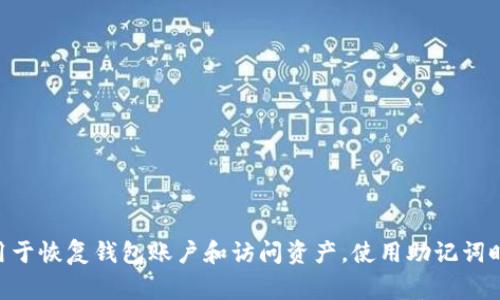 imToken 钱包的助记词通常是 12 个单词。这 12 个单词是根据 BIP39 规范生成的，用于恢复钱包账户和访问资产。使用助记词时，需要确保妥善保管，避免泄露给他人，因为有了助记词，就能完全控制对应的钱包和资产。