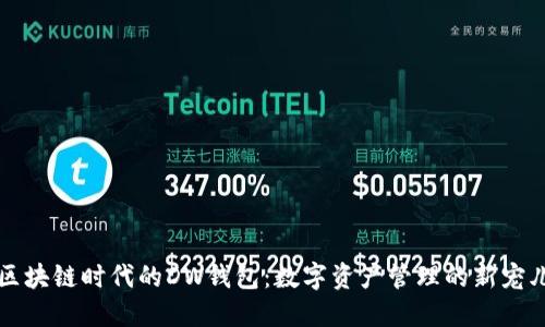 区块链时代的DW钱包:数字资产管理的新宠儿