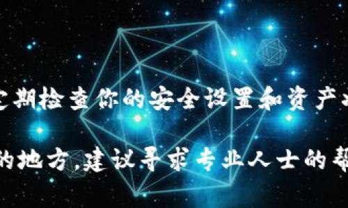 为了将数字资产从im冷钱包转出，首先需要了解一些基本步骤。im冷钱包，顾名思义，是一种离线存储数字货币的方式，通常被认为更加安全，因为它们不直接连接到互联网。接下来，我们将逐步了解如何将您的资产从im冷钱包转移到其他钱包或平台。

### 第一步：确认你的冷钱包地址

1. 确认你的冷钱包地址
首先，确保你能够准确找到你的冷钱包地址。通常，这个地址是在你创建钱包时生成的。请记住，钱包地址是用于接收和发送加密资产的唯一标识符，它的长度和格式是特定的。在操作之前，强烈建议确认地址的正确性——万一输错，资产将可能丢失。...

### 第二步：准备转出的设备

2. 准备转出的设备
由于im冷钱包是离线的，我们通常需要用到一台互联网连接的设备，比如智能手机或者电脑。在这一步，你需要确保你的设备是安全的，并且没有受到恶意软件的感染，这样才能保护你的数字资产不受威胁……

### 第三步：导入冷钱包地址

3. 导入冷钱包地址
接下来，打开你的冷钱包管理软件或应用，输入你的冷钱包地址。如果你的冷钱包是纸质的，你可能需要通过扫描二维码或手动输入地址。需要注意的是，此步骤直接关系到你的资产安全。一旦地址导入不正确，后果可能是灾难性的……

### 第四步：选择转账金额

4. 选择转账金额
确认地址后，选择你希望转出的金额。在这个步骤中，请谨慎确认输入的金额是否正确…也许你认为转出部分资产是安全的，但请记住，你可能会在未来需要更多的资产。因此，在转出之前，做好评估是非常重要的…

### 第五步：确认交易

5. 确认交易
一旦你输入了所有必要的信息，系统会要求你确认交易。在这个步骤，仔细检查每一项信息。比如，是否支付了足够的交易费用？没有遗漏的细节？确认无误后，点击确认按钮……

### 第六步：等待确认

6. 等待确认
交易发起之后，你需要等待区块链网络的确认。在此期间，你可以通过相关区块链浏览器查询交易状态。通常情况下，也许需要几分钟到几小时的时间来确认交易……

### 第七步：检查接收地址

7. 检查接收地址
一旦交易确认后，最后一步是检查目标地址是否已经收到转账金额。你应该能够在你的其他钱包或交易平台上看到最新的资产余额。确认一切都在轨道上之后，才能放心……

### 安全提示

安全提示
在整个过程中，安全始终是最重要的。当涉及到数字资产时，谨防各种网络诈骗和钓鱼攻击。确保你的设备安装了最新的安全更新，避免在公共网络上进行交易。同时，考虑设置双重验证等保护措施，以增强你的账户安全……

### 小结

冷钱包的转币过程相对复杂，但只要按照步骤进行，并保持谨慎，就能够顺利完成。在转移资产之后，你还需要定期检查你的安全设置和资产状态，这样才能确保自己的虚拟资产得到最好的保护。

最后，希望这些信息对你有所帮助，让你在未来的加密货币投资中保持安全与顺利！如果有任何疑问或不确定的地方，建议寻求专业人士的帮助，总是要保持警惕！