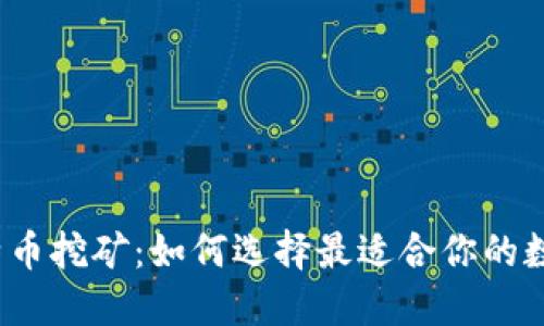 揭秘比特币挖矿:如何选择最适合你的数字钱包?