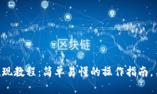 imToken钱包USDT提现教程:简单易懂的操作指南,手把手带你轻松提现!