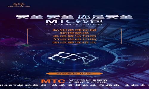 imToken钱包USDT提现教程:简单易懂的操作指南,手把手带你轻松提现!