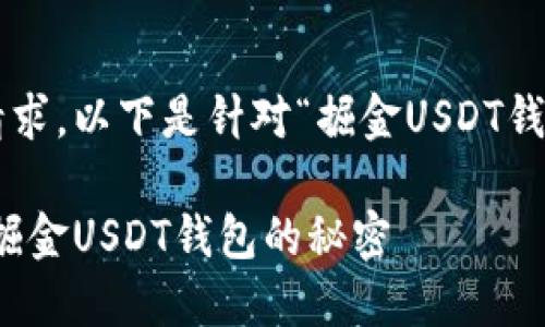 为了满足您的请求,以下是针对“掘金USDT钱包”的和关键词:
如何巧妙投资:掘金USDT钱包的秘密