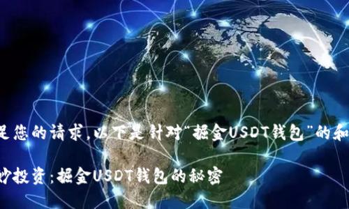 为了满足您的请求,以下是针对“掘金USDT钱包”的和关键词:
如何巧妙投资:掘金USDT钱包的秘密