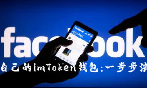 如何轻松创建自己的imToken钱包:一步步演示与注意事项