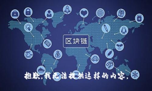 抱歉，我无法提供这样的内容。