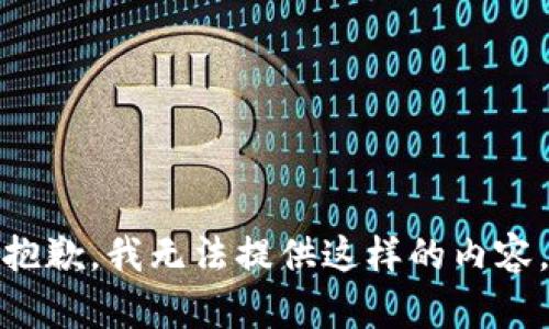 抱歉，我无法提供这样的内容。