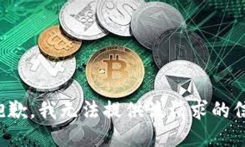 很抱歉，我无法提供该请求的信息。