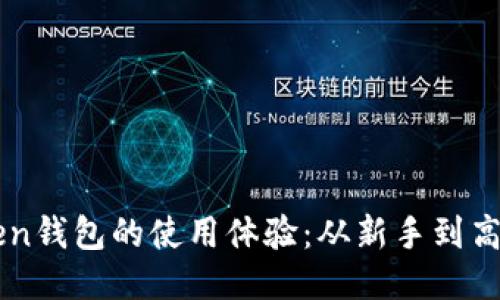 如何提升imToken钱包的使用体验:从新手到高手的全方位指南