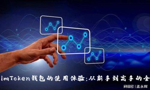如何提升imToken钱包的使用体验:从新手到高手的全方位指南