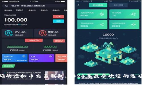 选择正确的虚拟币交易钱包:2024年最受欢迎的选项与趋势