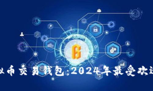 选择正确的虚拟币交易钱包:2024年最受欢迎的选项与趋势