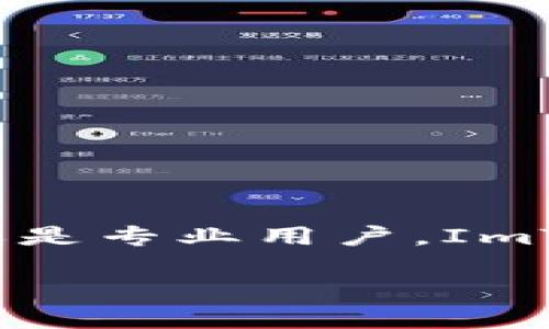 ImToken钱包是一款专注于以太坊及其代币（ERC20）的数字资产钱包，旨在为用户提供安全、便捷的数字货币管理体验。它不仅支持以太坊，还逐渐增加了对其他区块链资产的支持，如比特币、EOS等。

### 1. ImToken钱包的功能和特点

ImToken钱包的首要功能就是为用户提供一个安全的环境来存储、管理和交易他们的数字资产。它拥有以下主要特点：

strong安全性：/strongImToken采用了私钥本地存储的方式，也就是说，用户的私钥只存储在他们的设备中，而不是服务器上。这种设计大幅增强了钱包的安全性，因为只有用户自己掌握私钥，避免了中心化平台被黑客攻击的风险。

strong多链支持：/strong初始版本的ImToken主要支持以太坊，但随着时间的发展，它逐渐增加了对其他区块链的支持，用户可以在同一个钱包里管理多个链上的资产。

strong用户友好的界面：/strongImToken的界面设计简单明了，即使是区块链新手也能很快上手，方便用户进行数字货币交易和资产管理。

strong去中心化交易所（DEX）：/strongImToken内置了去中心化交易所，用户可以直接在钱包内完成代币的交换，这为用户提供了便利。

### 2. 如何安全使用ImToken钱包

要想安全地使用ImToken钱包，首先需要理解一些基本的安全原则：

strong保护私钥：/strong私钥是访问和管理你数字资产的唯一凭证，决不能泄露给其他人。即便是官方客服，也不会索要你的私钥。

strong定期备份：/strong在安装完钱包后，务必做好助记词的备份，以防意外情况导致资产丢失。建议将备份保存在安全的地方，比如纸质记录或密码管理工具中。

strong使用官方渠道下载：/strong确保从官方渠道下载ImToken应用程序，以防下载到恶意软件。避开不明来源的应用，确保你的设备安全。

### 3. 如何设置ImToken钱包

设置ImToken钱包是一个简单的过程，通常可以分为以下几个步骤：

strong下载应用：/strong前往ImToken的官方网站或应用商店，下载适合自己设备的版本。

strong创建钱包：/strong打开应用后，选择创建新钱包，系统会提示你设置密码，并生成助记词。

strong备份助记词：/strong务必将助记词安全备份，确保能够恢复钱包。

### 4. ImToken钱包的未来展望

随着区块链技术的不断发展，数字资产的管理方式也在不断演变。ImToken凭借其稳固的用户基础和普及率，未来有可能在技术开发和市场扩展方面继续发力。

strong进一步的功能迭代：/strongImToken团队一直在以用户需求为导向，未来可能会推出更多用户所需要的功能，比如更便捷的跨链资产管理。

strong安全技术升级：/strong面临日益严重的黑客攻击威胁，ImToken将需要不断提升其安全技术和防护措施，确保用户资产的安全。

### 5. 如何选择适合自己的数字钱包

在选择数字钱包时，应考虑以下几点：

strong安全性：/strong选择私钥本地存储的(wallet)最为合理，因为它能降低安全风险。

strong操作简单：/strong如果你是初学者，选择一个用户界面友好的钱包会让你使用起来更加顺畅。

strong支持的币种：/strong确保钱包支持你需要管理的数字资产，避免未来因为种类不多而烦恼。

strong社区评价：/strong参考对该钱包的用户评价，不少用户的体验能提供有价值的信息。

### 结论

ImToken钱包作为一款优秀的数字资产管理工具，可以为用户提供便捷的体验和安全的资产保护。无论你是新手还是专业用户，ImToken都有其独特的优势。经过细致的考量和相应的安全措施，ImToken能够成为你在数字货币世界中的得力助手。

### 数字货币管理必备：探秘ImToken钱包的深度价值