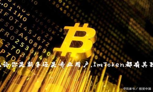 ImToken钱包是一款专注于以太坊及其代币（ERC20）的数字资产钱包，旨在为用户提供安全、便捷的数字货币管理体验。它不仅支持以太坊，还逐渐增加了对其他区块链资产的支持，如比特币、EOS等。

### 1. ImToken钱包的功能和特点

ImToken钱包的首要功能就是为用户提供一个安全的环境来存储、管理和交易他们的数字资产。它拥有以下主要特点：

strong安全性：/strongImToken采用了私钥本地存储的方式，也就是说，用户的私钥只存储在他们的设备中，而不是服务器上。这种设计大幅增强了钱包的安全性，因为只有用户自己掌握私钥，避免了中心化平台被黑客攻击的风险。

strong多链支持：/strong初始版本的ImToken主要支持以太坊，但随着时间的发展，它逐渐增加了对其他区块链的支持，用户可以在同一个钱包里管理多个链上的资产。

strong用户友好的界面：/strongImToken的界面设计简单明了，即使是区块链新手也能很快上手，方便用户进行数字货币交易和资产管理。

strong去中心化交易所（DEX）：/strongImToken内置了去中心化交易所，用户可以直接在钱包内完成代币的交换，这为用户提供了便利。

### 2. 如何安全使用ImToken钱包

要想安全地使用ImToken钱包，首先需要理解一些基本的安全原则：

strong保护私钥：/strong私钥是访问和管理你数字资产的唯一凭证，决不能泄露给其他人。即便是官方客服，也不会索要你的私钥。

strong定期备份：/strong在安装完钱包后，务必做好助记词的备份，以防意外情况导致资产丢失。建议将备份保存在安全的地方，比如纸质记录或密码管理工具中。

strong使用官方渠道下载：/strong确保从官方渠道下载ImToken应用程序，以防下载到恶意软件。避开不明来源的应用，确保你的设备安全。

### 3. 如何设置ImToken钱包

设置ImToken钱包是一个简单的过程，通常可以分为以下几个步骤：

strong下载应用：/strong前往ImToken的官方网站或应用商店，下载适合自己设备的版本。

strong创建钱包：/strong打开应用后，选择创建新钱包，系统会提示你设置密码，并生成助记词。

strong备份助记词：/strong务必将助记词安全备份，确保能够恢复钱包。

### 4. ImToken钱包的未来展望

随着区块链技术的不断发展，数字资产的管理方式也在不断演变。ImToken凭借其稳固的用户基础和普及率，未来有可能在技术开发和市场扩展方面继续发力。

strong进一步的功能迭代：/strongImToken团队一直在以用户需求为导向，未来可能会推出更多用户所需要的功能，比如更便捷的跨链资产管理。

strong安全技术升级：/strong面临日益严重的黑客攻击威胁，ImToken将需要不断提升其安全技术和防护措施，确保用户资产的安全。

### 5. 如何选择适合自己的数字钱包

在选择数字钱包时，应考虑以下几点：

strong安全性：/strong选择私钥本地存储的(wallet)最为合理，因为它能降低安全风险。

strong操作简单：/strong如果你是初学者，选择一个用户界面友好的钱包会让你使用起来更加顺畅。

strong支持的币种：/strong确保钱包支持你需要管理的数字资产，避免未来因为种类不多而烦恼。

strong社区评价：/strong参考对该钱包的用户评价，不少用户的体验能提供有价值的信息。

### 结论

ImToken钱包作为一款优秀的数字资产管理工具，可以为用户提供便捷的体验和安全的资产保护。无论你是新手还是专业用户，ImToken都有其独特的优势。经过细致的考量和相应的安全措施，ImToken能够成为你在数字货币世界中的得力助手。

### 数字货币管理必备：探秘ImToken钱包的深度价值