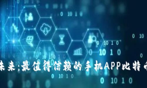 把握数字未来:最值得信赖的手机APP比特币钱包推荐