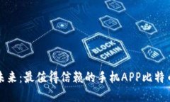 把握数字未来：最值得信