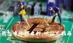 如何在imToken钱包中进行质