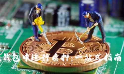 如何在imToken钱包中进行质押:一站式指南与成功案例分享