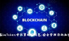 如何在imToken中设置观察钱