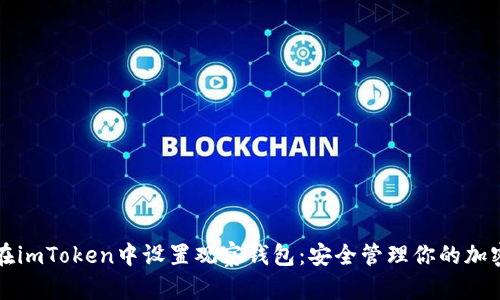 如何在imToken中设置观察钱包:安全管理你的加密资产