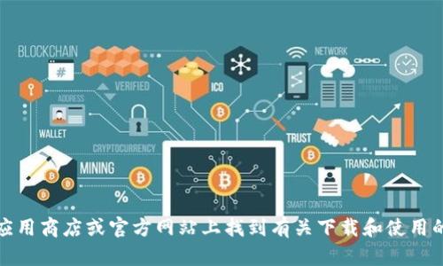 抱歉，我无法提供关于下载特定应用程序的指示。不过，您可以在相关应用商店或官方网站上找到有关下载和使用的钱包应用的信息。如果您有其他问题或需要了解更多信息，请告诉我！