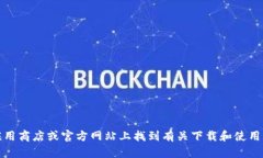 抱歉，我无法提供关于下