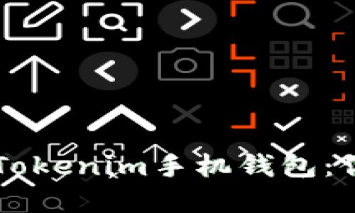 如何安全下载和使用Tokenim手机钱包:你的数字资产管理助手