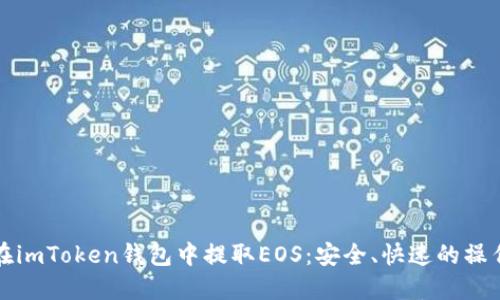如何在imToken钱包中提取EOS:安全、快速的操作指南