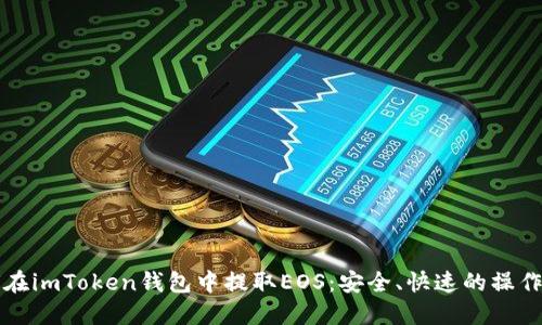 如何在imToken钱包中提取EOS:安全、快速的操作指南