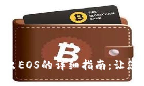 在ImToken钱包中安全转出EOS的详细指南:让您的EOS转账过程无忧无虑!