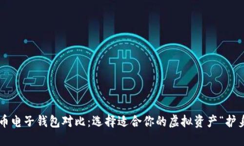 比特币电子钱包对比:选择适合你的虚拟资产“护身符”!