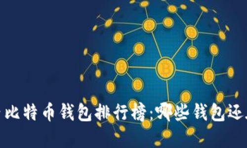 2023年国内比特币钱包排行榜:哪些钱包还在风口浪尖?