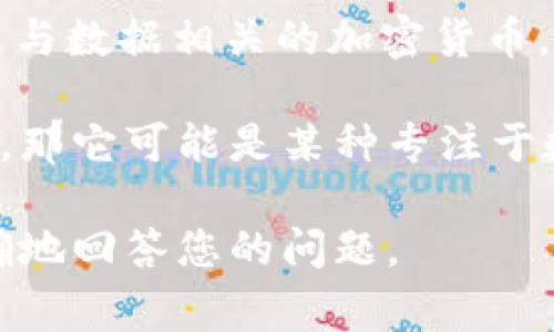 在根据您的问题提供更准确的信息之前，有几个方面需要澄清。“im钱包”通常指的是某种类型的钱包应用，而“data币”可能指的是与数据相关的加密货币，或某些特定代币。

在许多数字钱包中，可能会存储多种加密货币，包括比特币（BTC）、以太坊（ETH）、莱特币（LTC）等。如果“data”是您提到的具体币种，那它可能是某种专注于数据存储、数据交易或者与数据相关的区块链项目的代币。比如有些项目使用数据存储为基础，尝试用去中心化的方式来处理数据。

为了更好的帮助您，您是否能提供更多的信息，例如“im钱包”的完整名字或者“data币”是否指某个特定的项目？这样我才能更准确地回答您的问题。