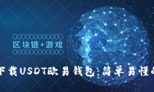 如何下载USDT欧易钱包:简单易懂的指南