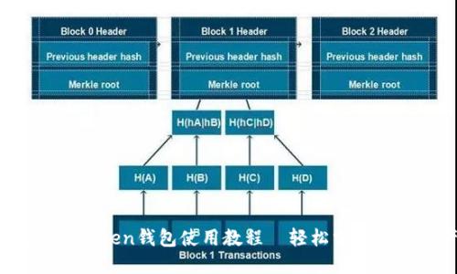 新手必看:imToken钱包使用教程—轻松掌握数字资产管理
