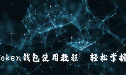 新手必看:imToken钱包使用教程—轻松掌握数字资产管理