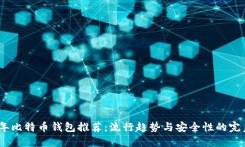 2023年比特币钱包推荐:流行趋势与安全性的完美结合