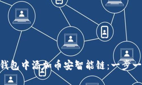 如何在imToken钱包中添加币安智能链:一步一步教你轻松操作