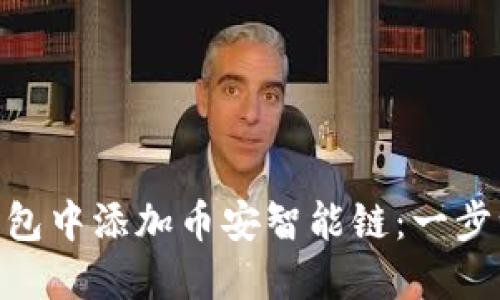 如何在imToken钱包中添加币安智能链:一步一步教你轻松操作