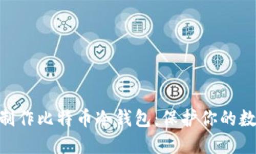 如何使用imToken制作比特币冷钱包:保护你的数字资产不再是难题