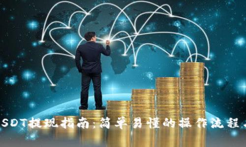 火币钱包USDT提现指南:简单易懂的操作流程与注意事项