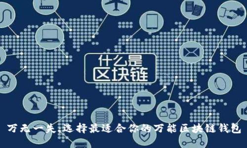 万无一失:选择最适合你的万能区块链钱包