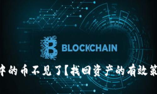 imToken钱包中的币不见了?找回资产的有效策略与防范措施