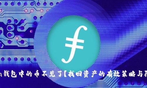 imToken钱包中的币不见了?找回资产的有效策略与防范措施