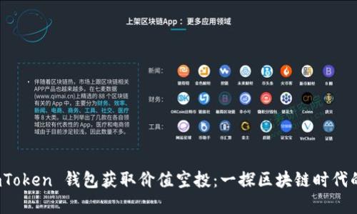 如何通过 imToken 钱包获取价值空投:一探区块链时代的财富新机遇