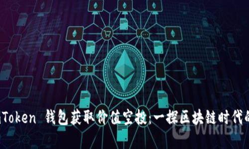如何通过 imToken 钱包获取价值空投:一探区块链时代的财富新机遇